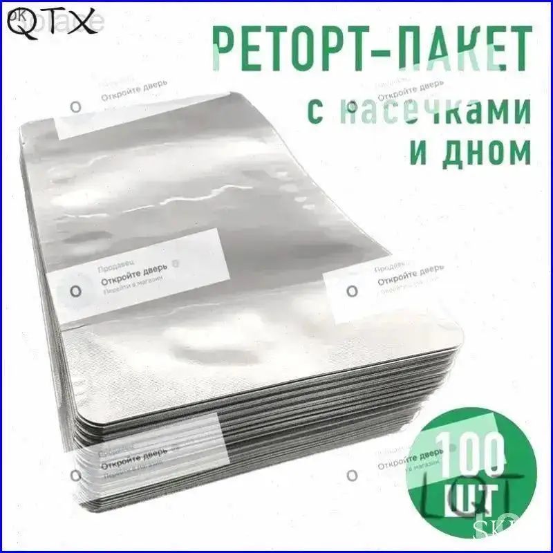 Набор из 100 алюминиевых реторт-пакетов 115 мкм, для продуктов, 500 г, 100 шт