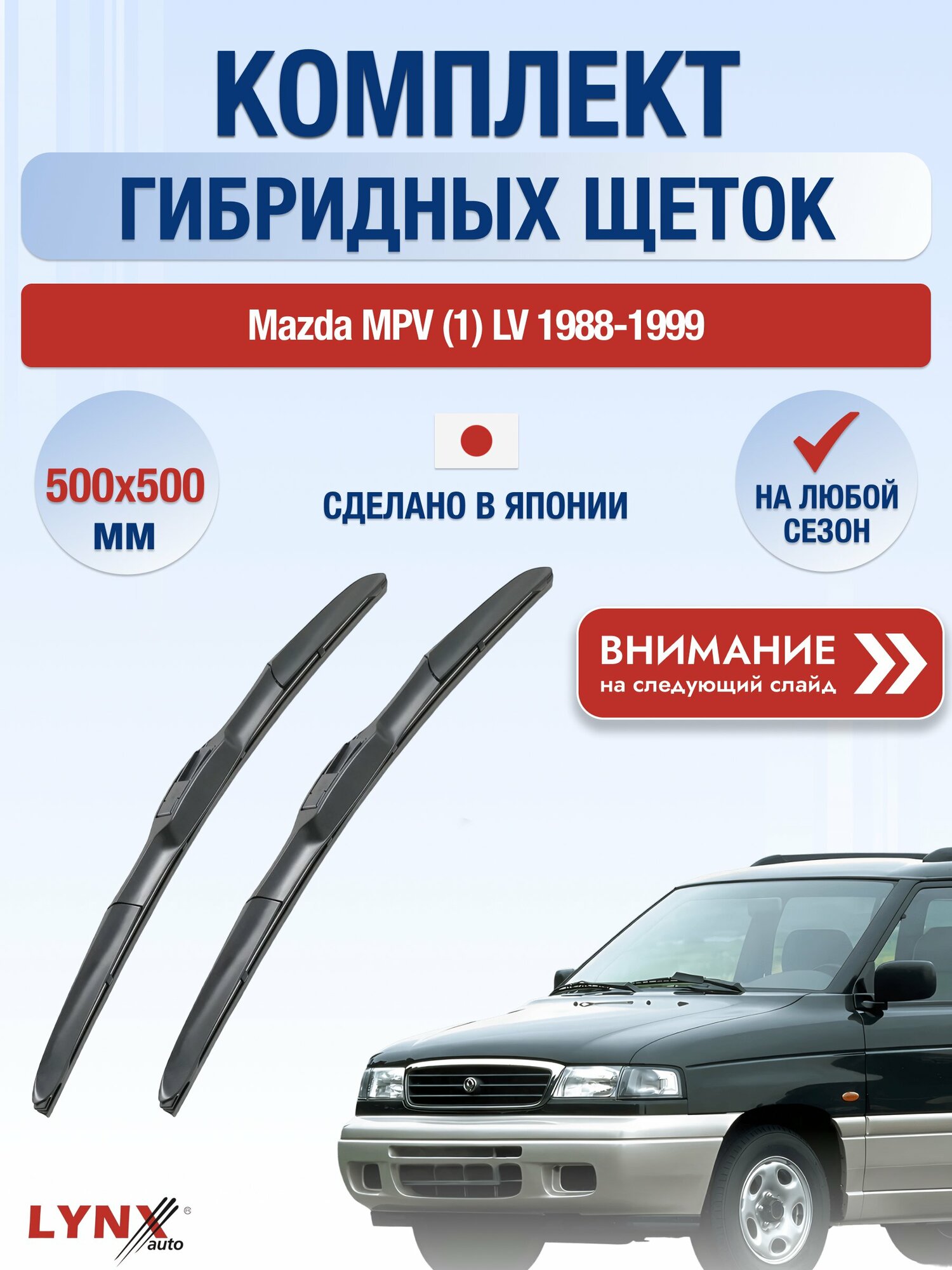 Дворники гибридные на Mazda MPV (1) LV / 1988-1999 / Комплект щеток стеклоочистителя 500 500 мм Мазда МПВ LХ500+LХ500 LYNXauto