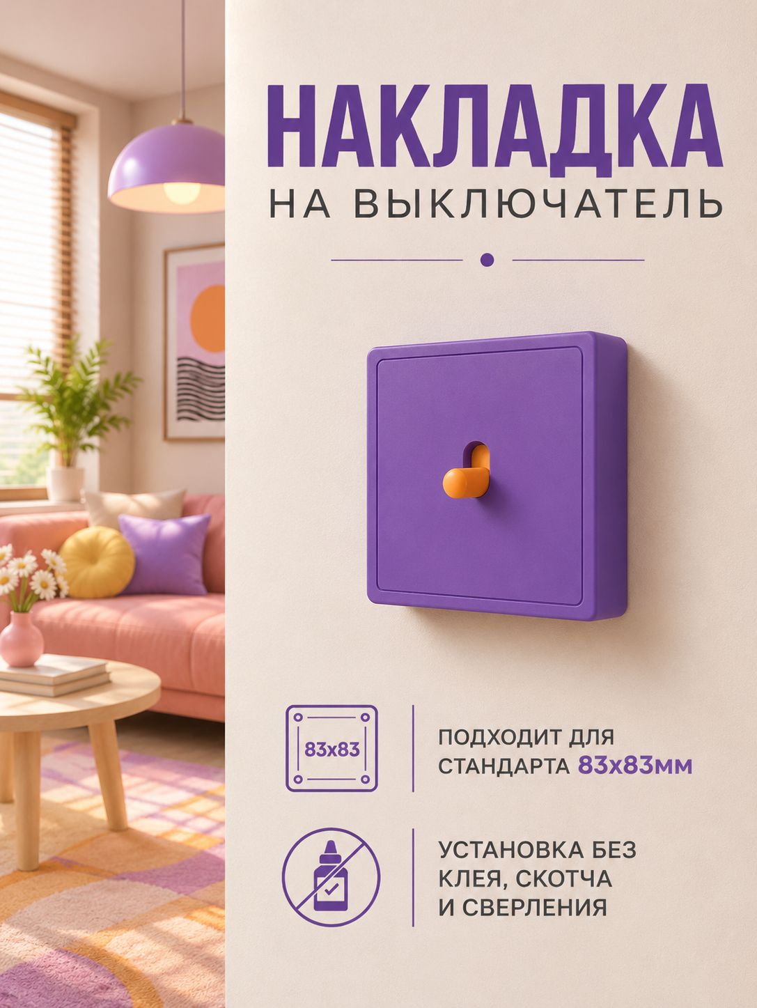 Декоративная накладка на выключатель 83х83мм дофаминовый декор одноклавишный фиолетовый