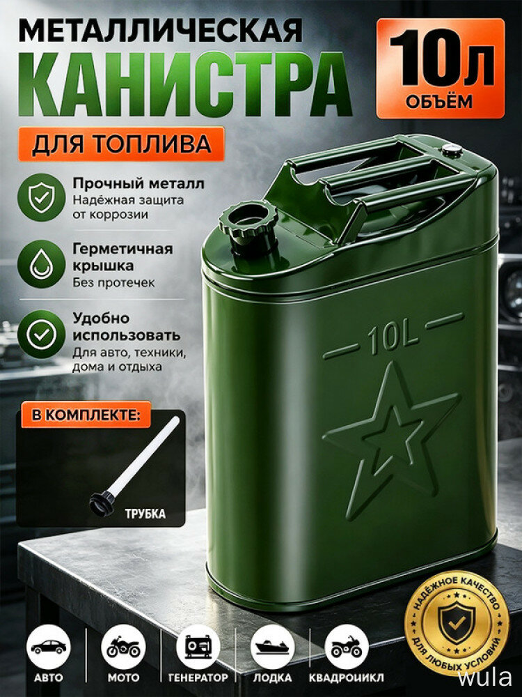 Канистра для ГСМ, 10 л