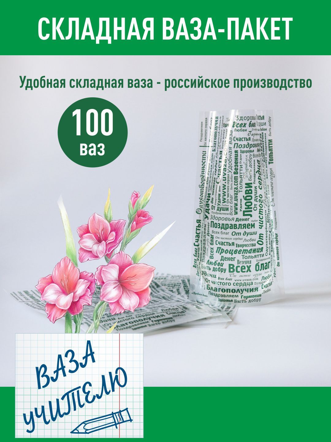 Ваза для цветов складная, 100 штук, дизайн "Пожелания". Аквабокс. Аквапак. Ваза