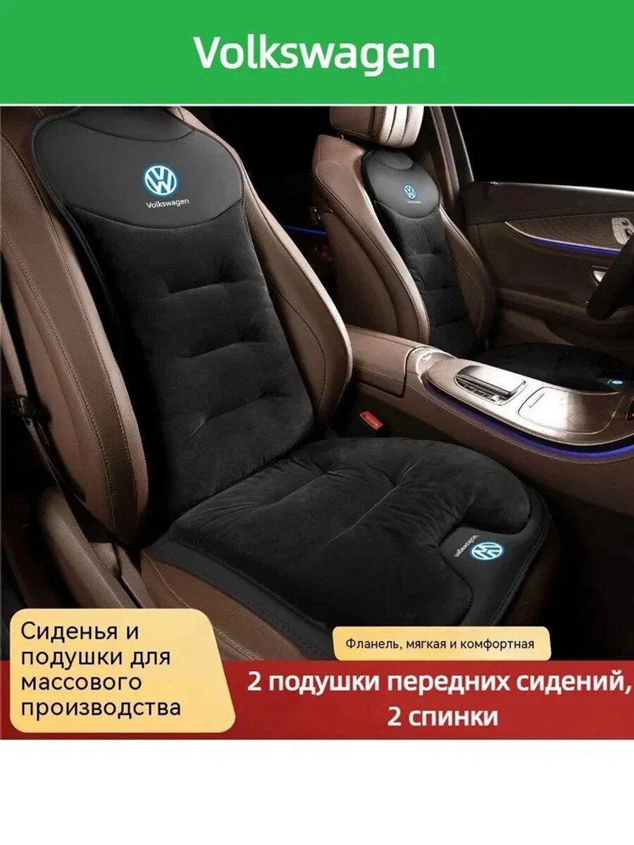 Volkswagen Накидка автомобильная на Передние сиденья, Сиденье водительское, Бархат, 4 шт.