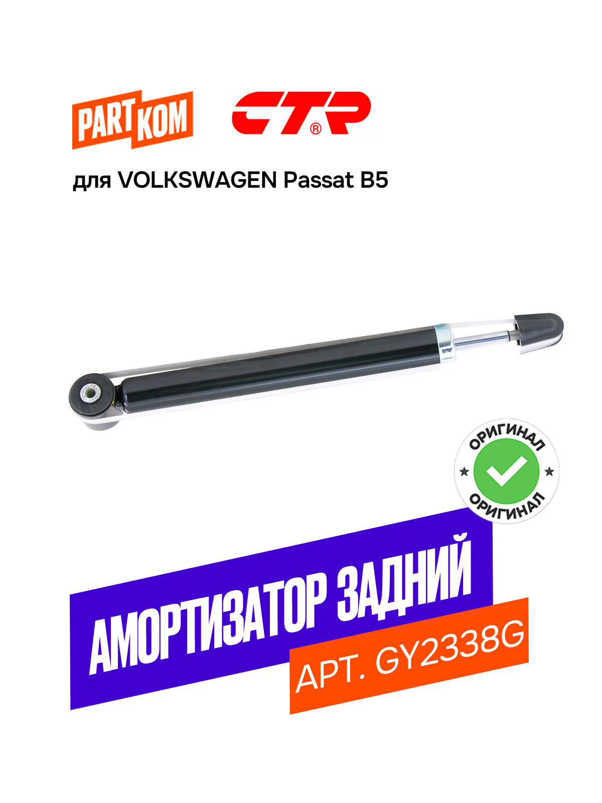 Амортизатор задний газовый CTR GY2338G для VOLKSWAGEN Passat / Фольксваген Пассат