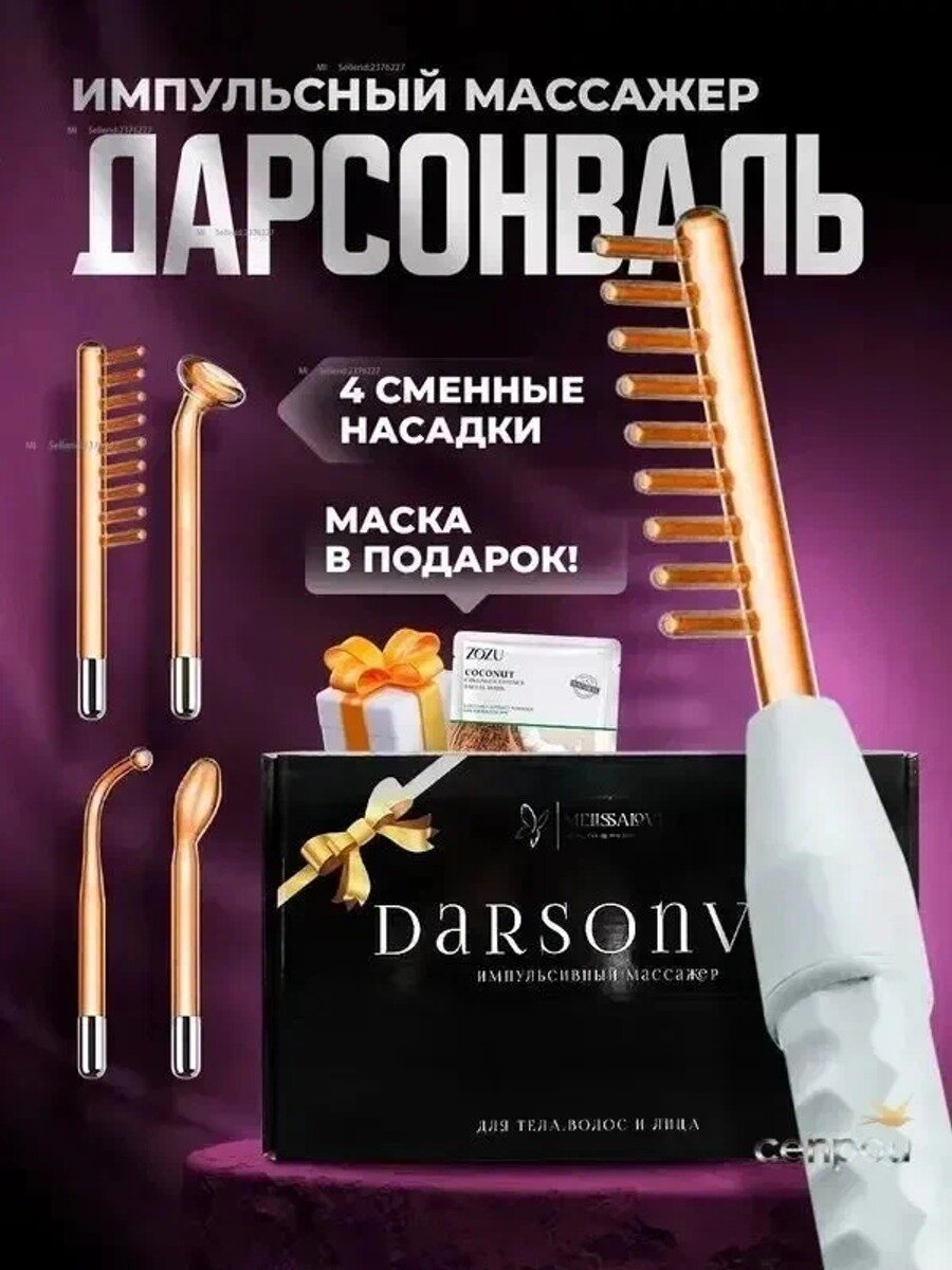 Дарсонваль импульсный массажер с 4 насадками, белый, от сети 220В