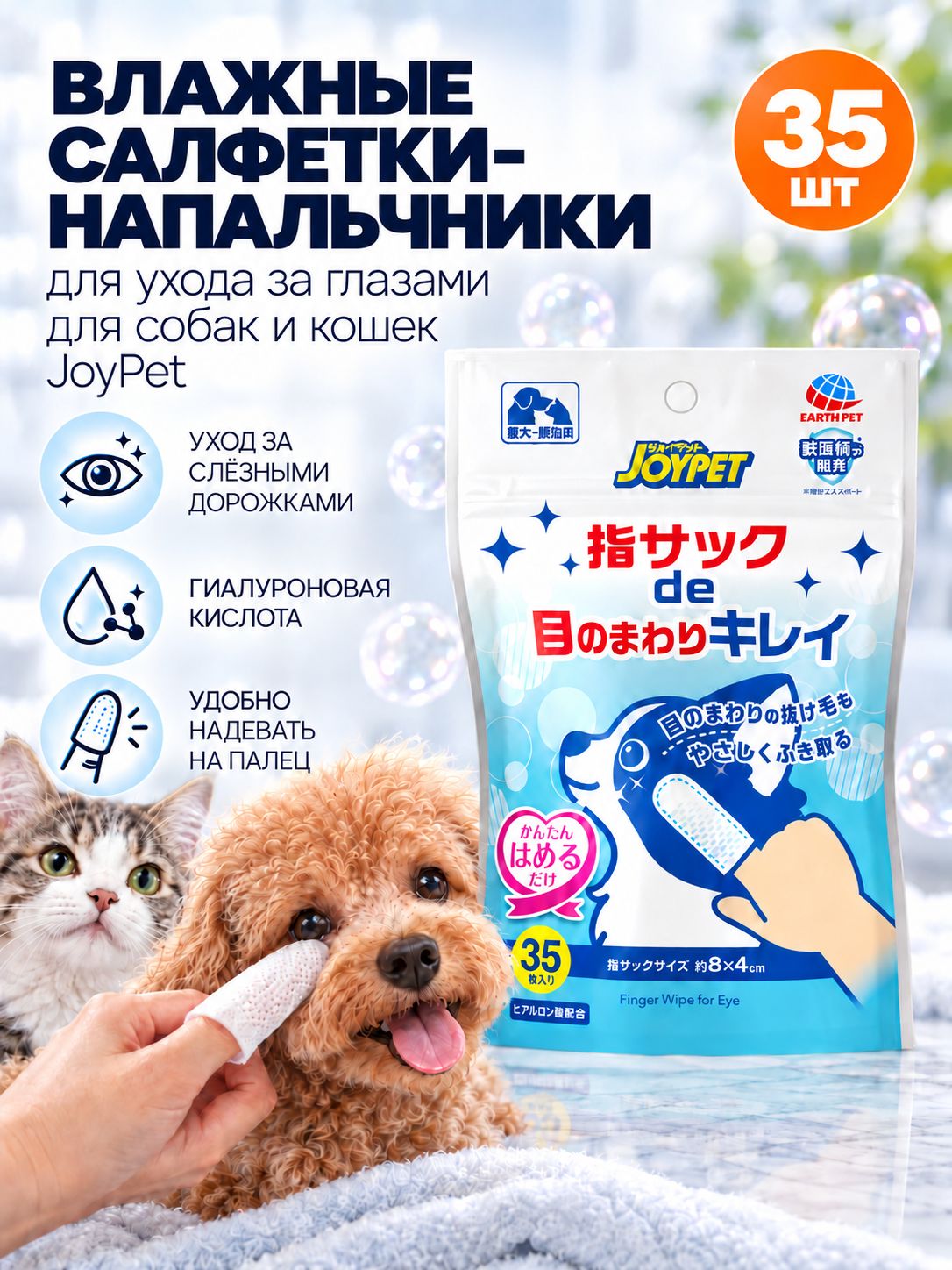 JoyPet Анатомическая влажная салфетка-напальчник для устранения слёзных дорожек и ухода за глазами собак и кошек 35шт