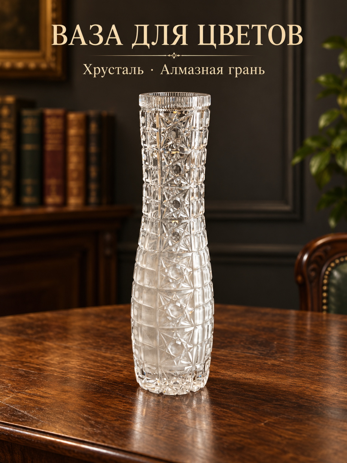 Ваза для цветов хрустальная с изящным резным орнаментом и алмазной гранью, 28.5 см, винтаж СССР 1970-1990 гг