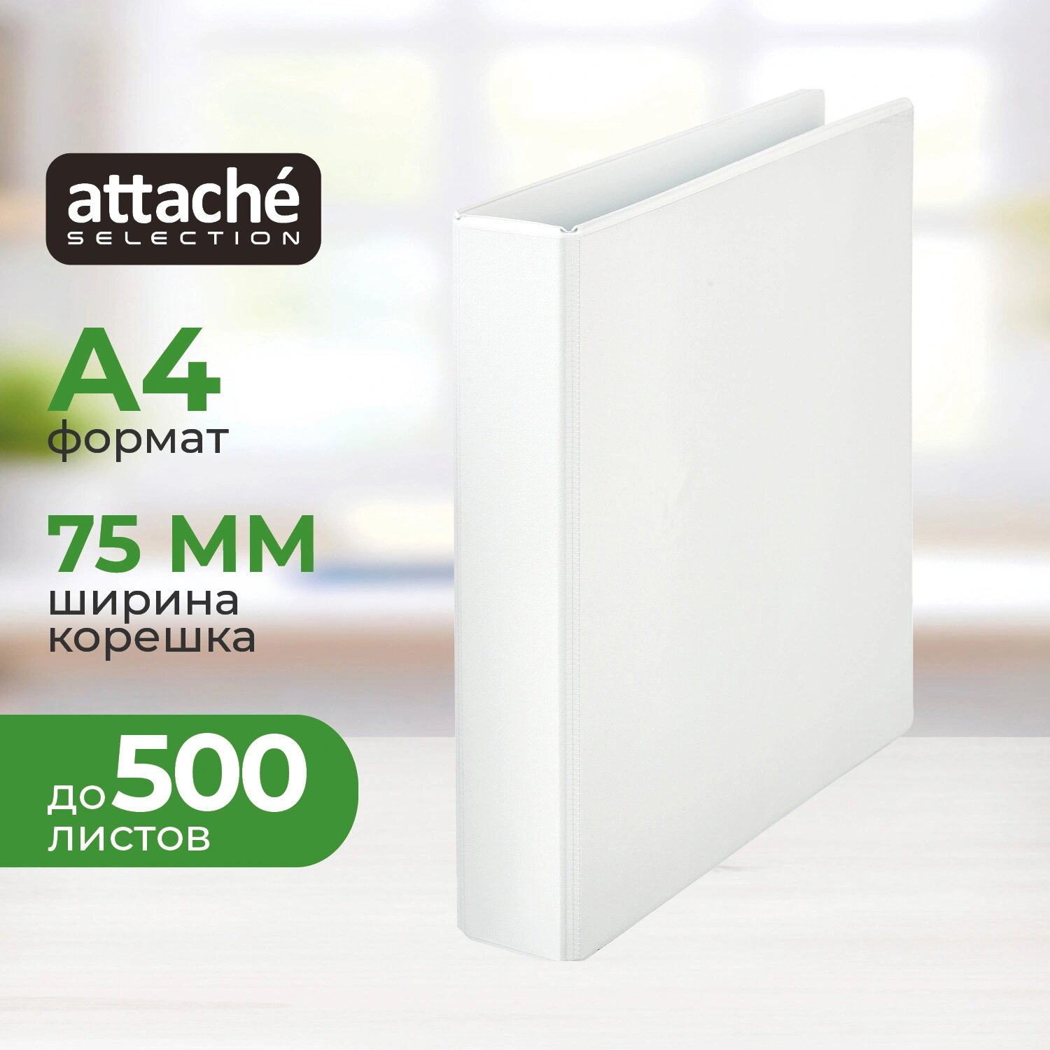 Attache Selection Папка Панорама на 4-х кольцах Bantex (Attache Selection) 75 мм до 500 листов