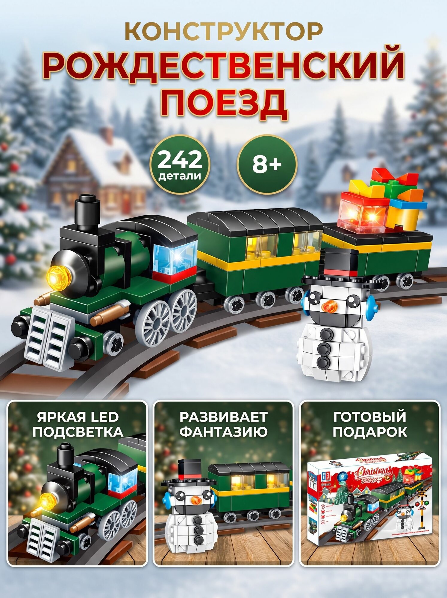 Конструктор Great Frind "Рождественский поезд с подсветкой", 242 детали