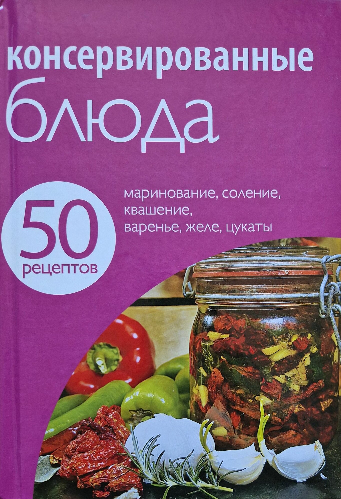 50 рецептов. Консервированные блюда