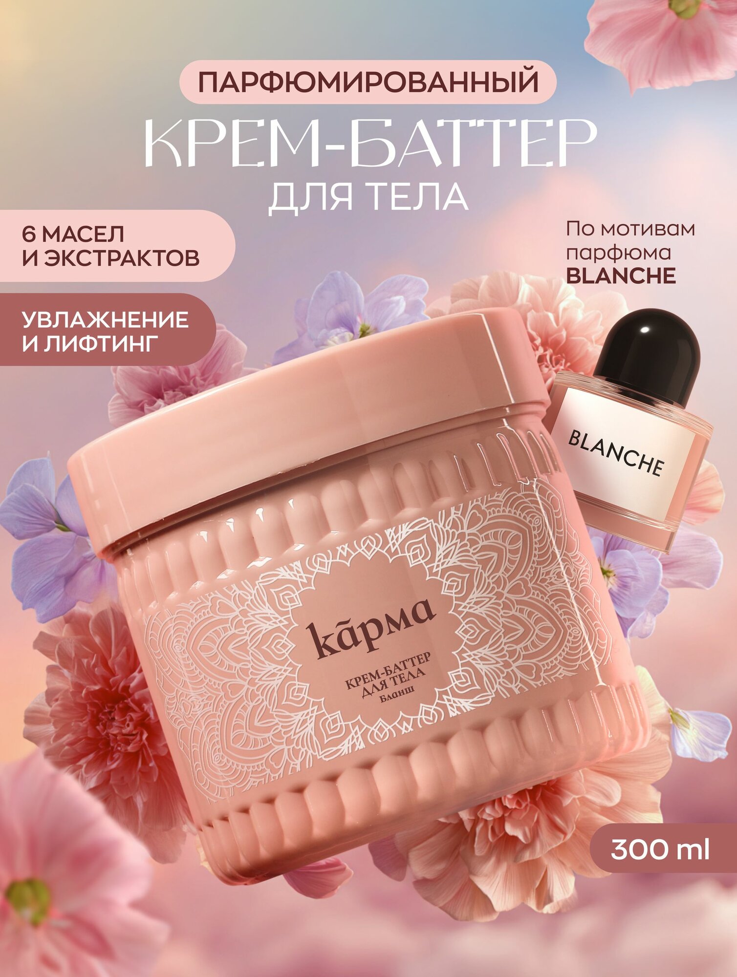 Карма, крем баттер для тела, крем для тела парфюмированный