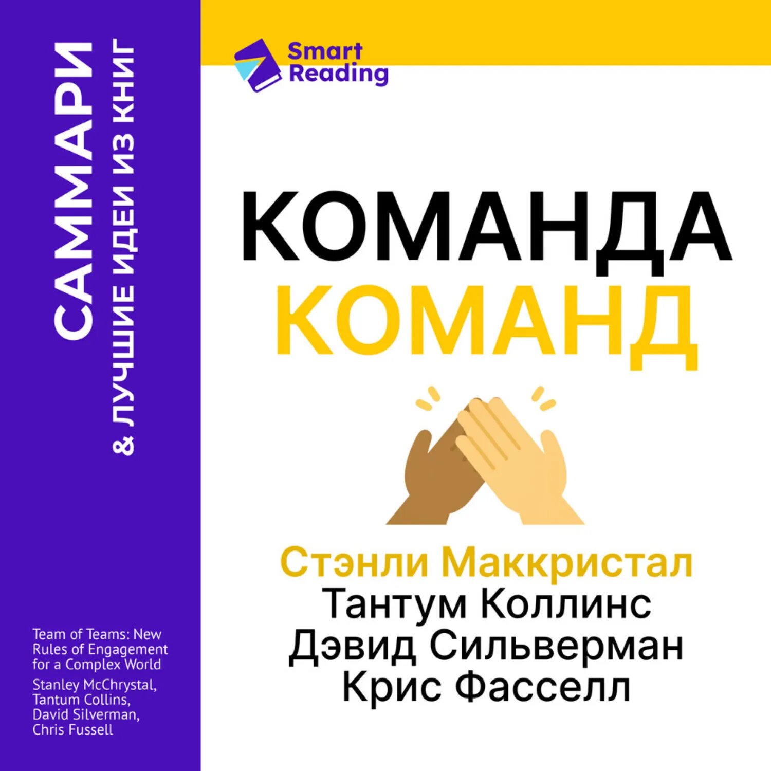 Команда команд. Как вести дела в сложном мире. Стэнли Маккристал, Тантум Коллинс, Дэвид Сильверман, Крис Фасселл. Саммари [Аудиокнига]