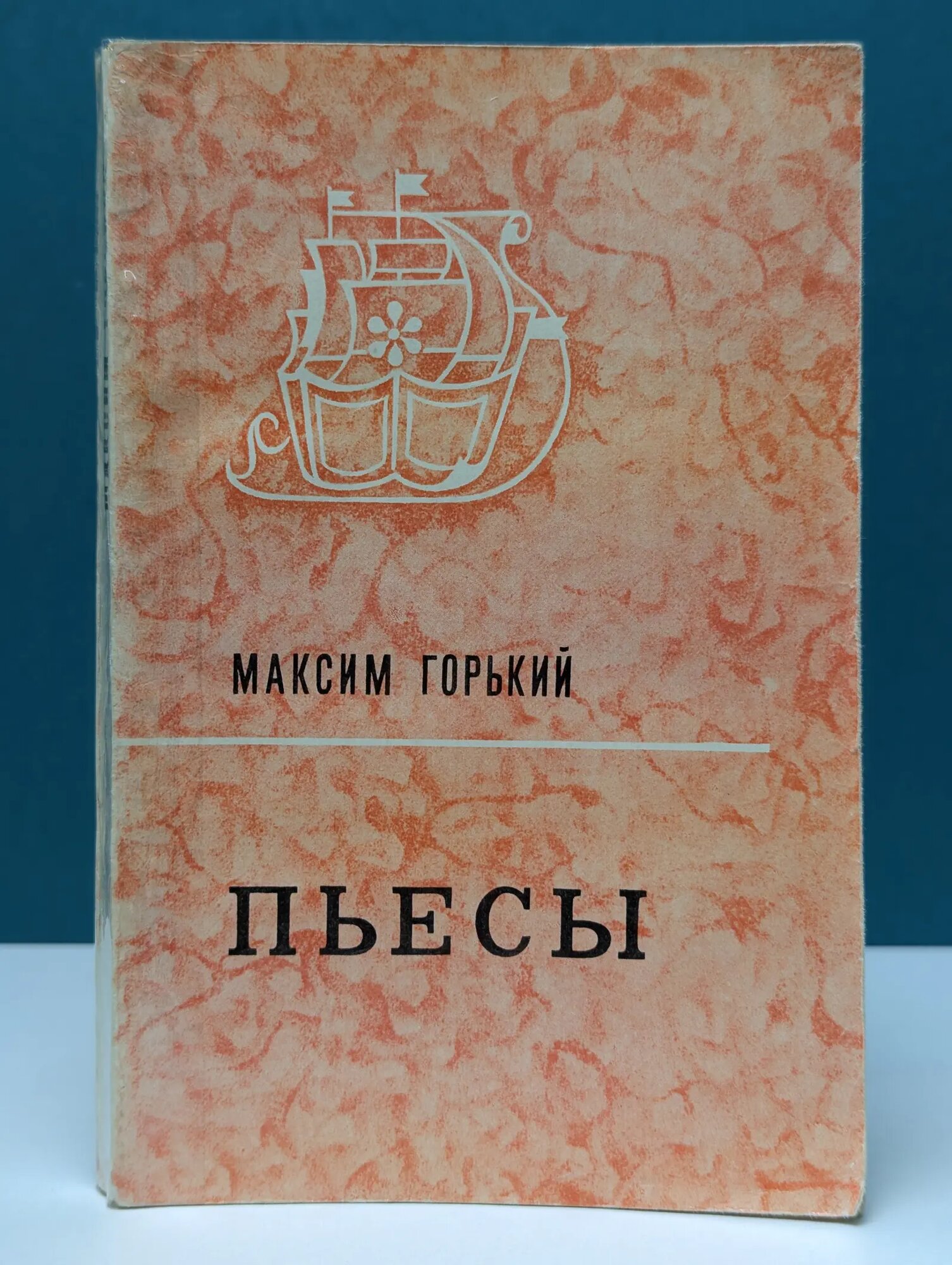 Школьная библиотека. Максим Горький. Пьесы Горький Максим Алексеевич 1973