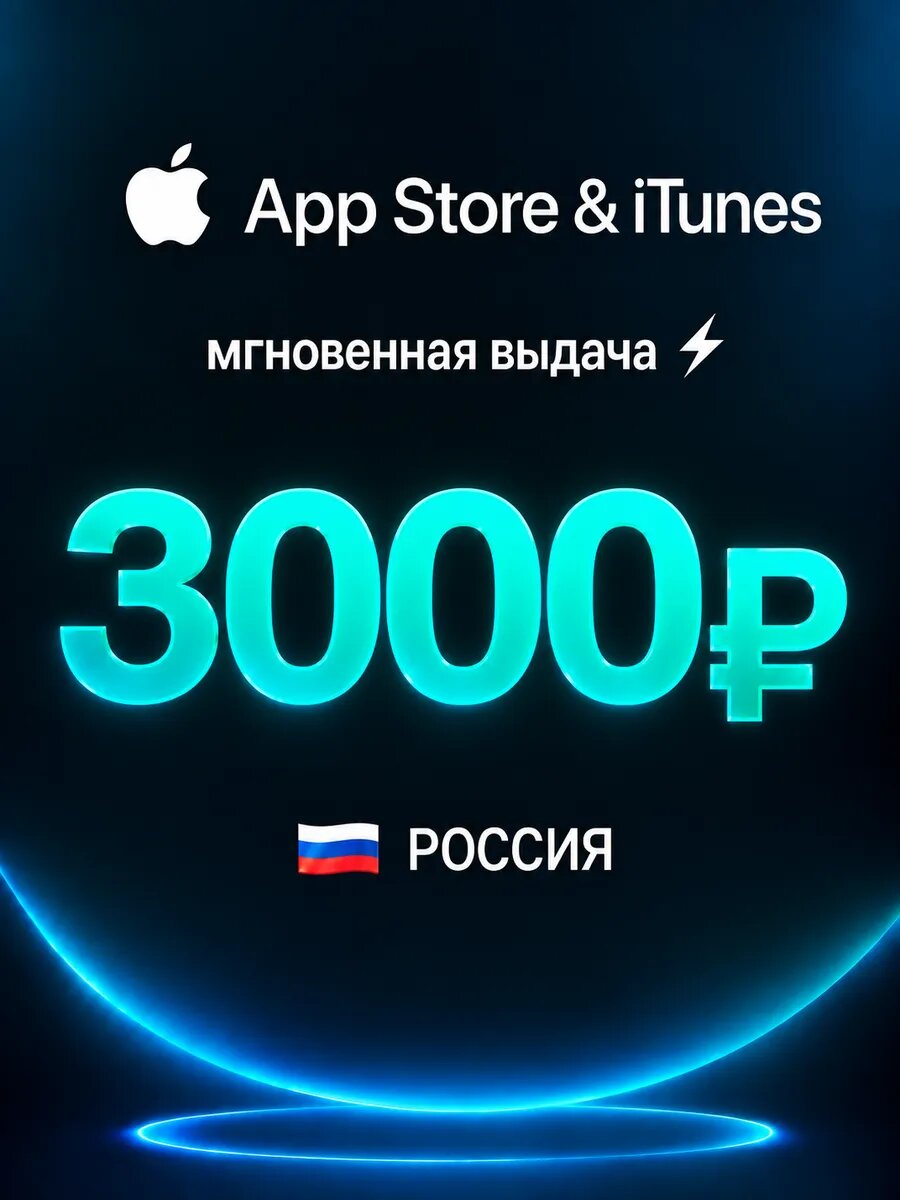 Подарочная карта Apple 3000 Россия — App Store, iTunes, Apple ID