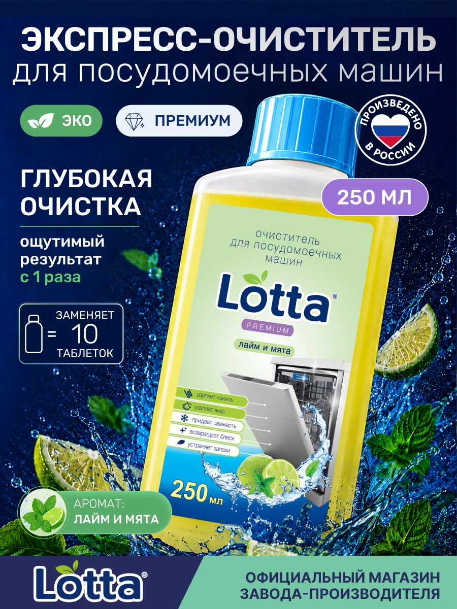 Очиститель для посудомоечной машины Lotta 250 мл Лайм и мята
