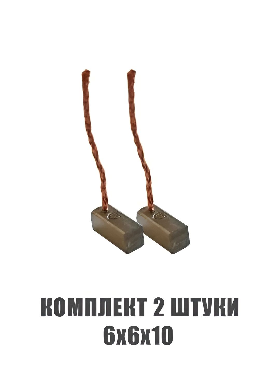Щетки мотора отопителя 6х6х10 комплект 2 штуки печки электромотора меднографитовые изитроник