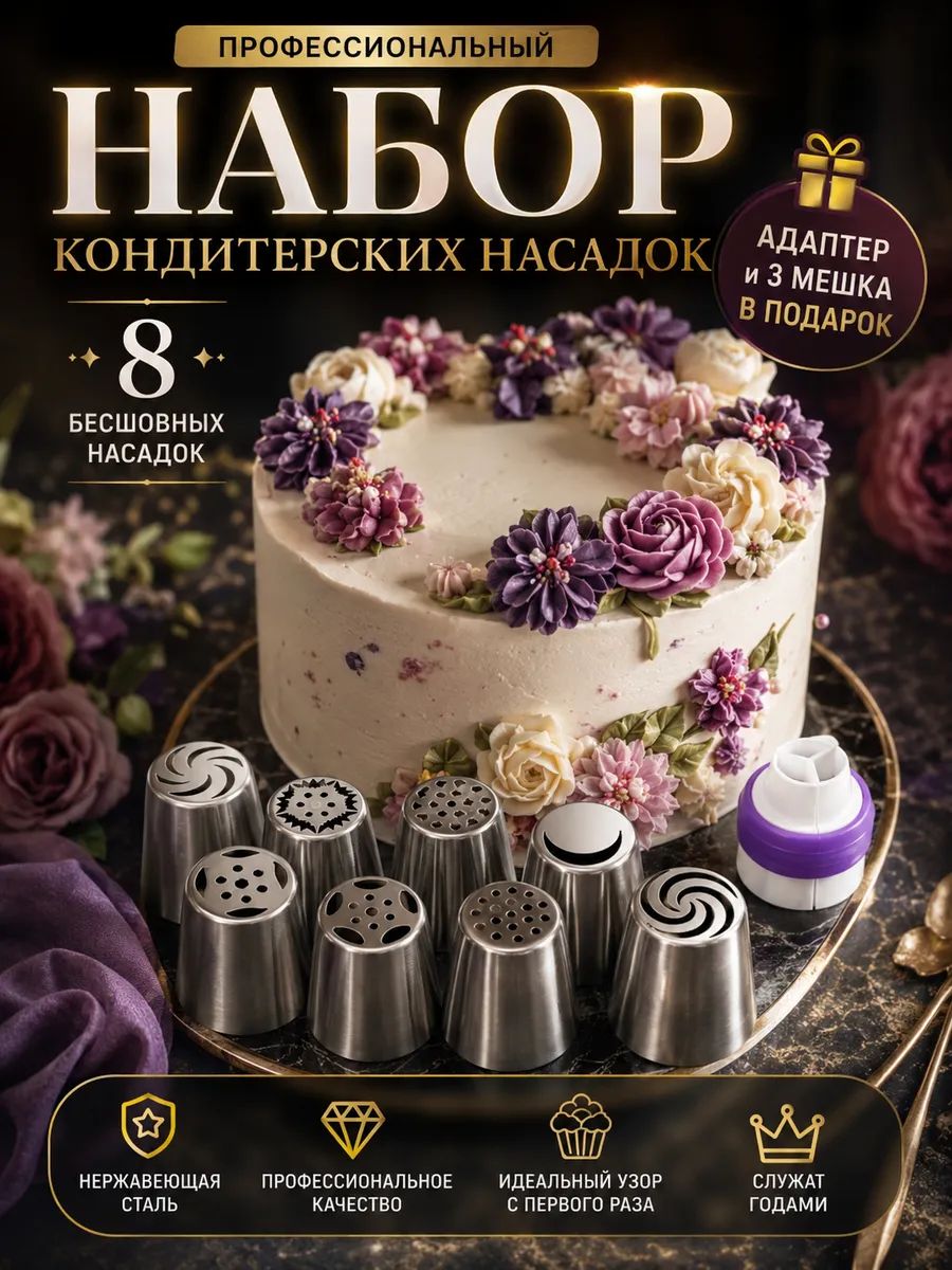 Насадки для кондитерского мешка с адаптером и мешками