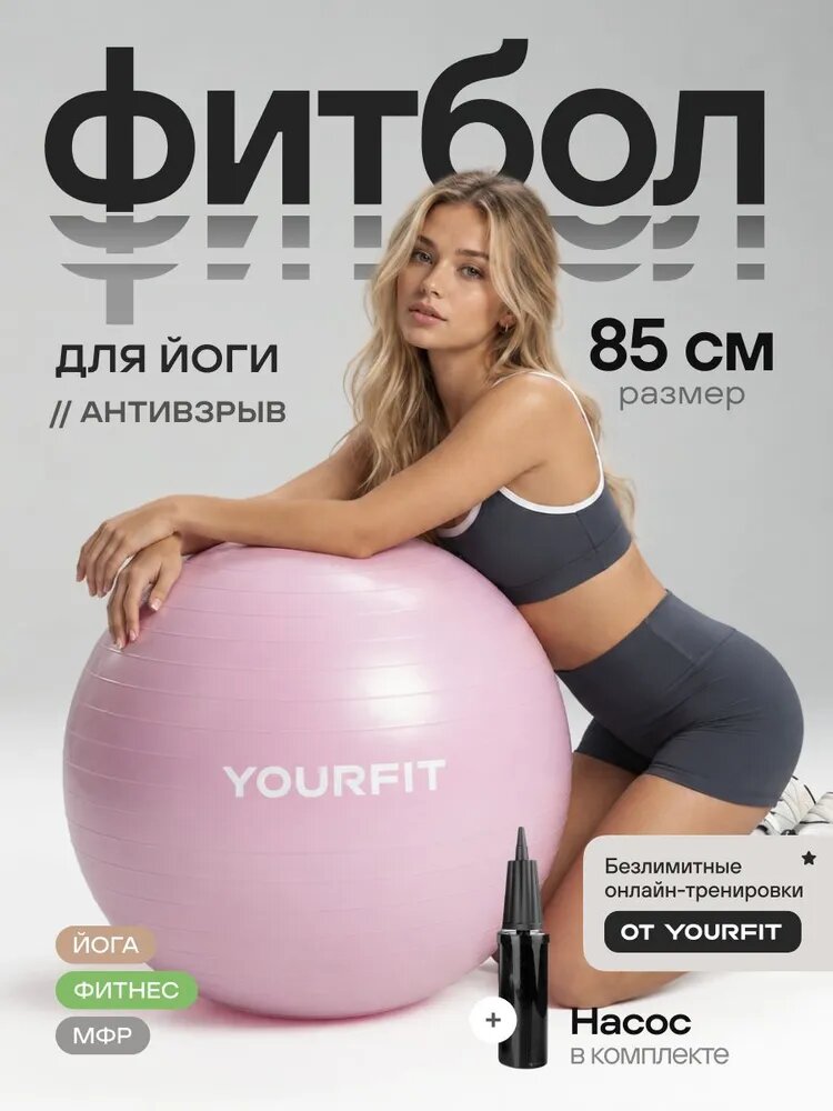 Фитбол 85 см с насосом YourFit для новорожденных и взрослых, антивзрыв