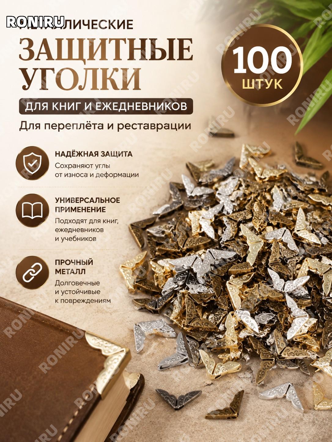 Металлические защитные уголки для книг 100 шт, скобы для переплета и реставрации, уголки для ежедневников прочные