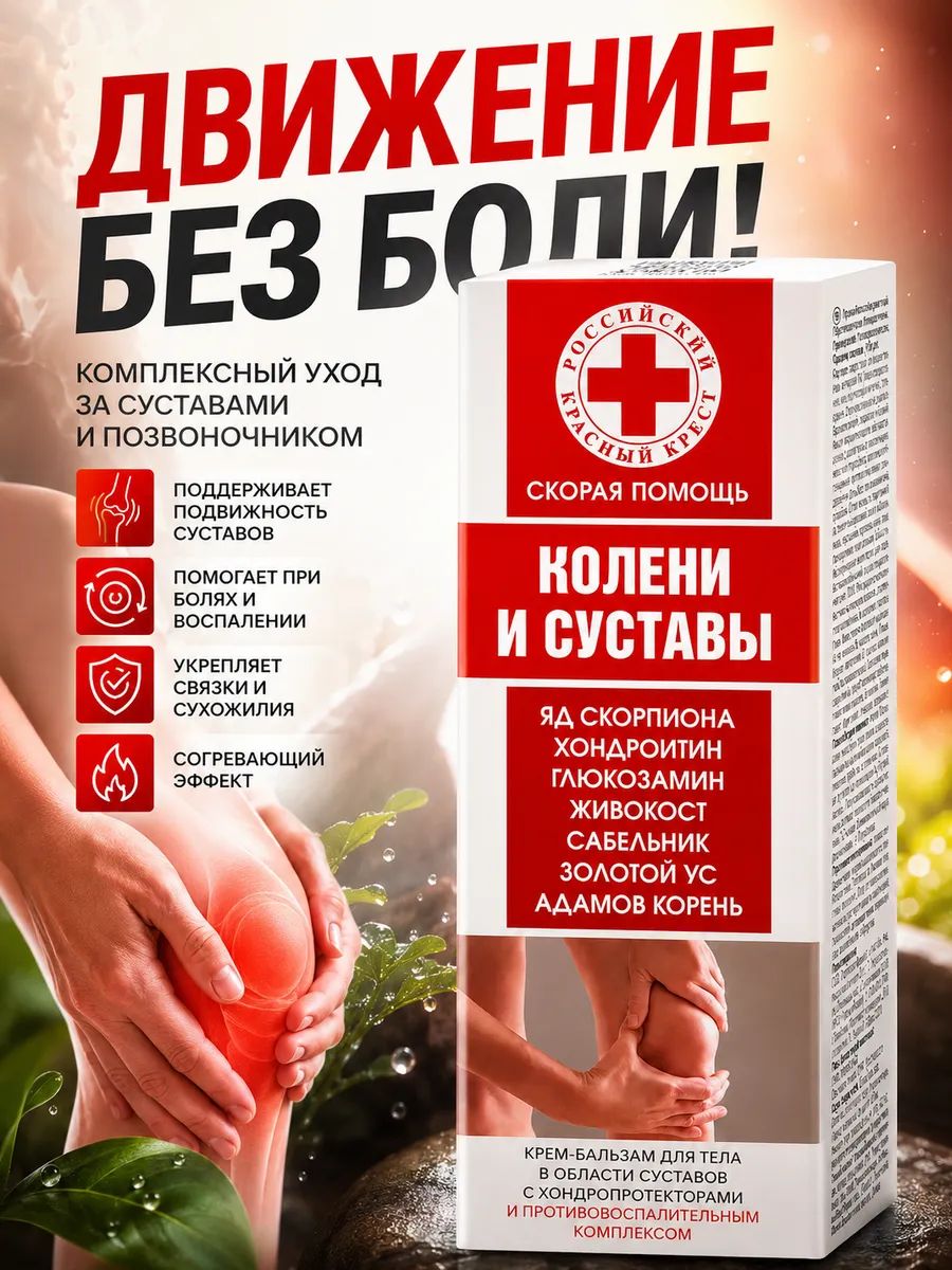 Скорая помощь Колени и суставы (яд скорпиона/хондроитин/глюкозамин) крем-бальзам для тела, 100мл