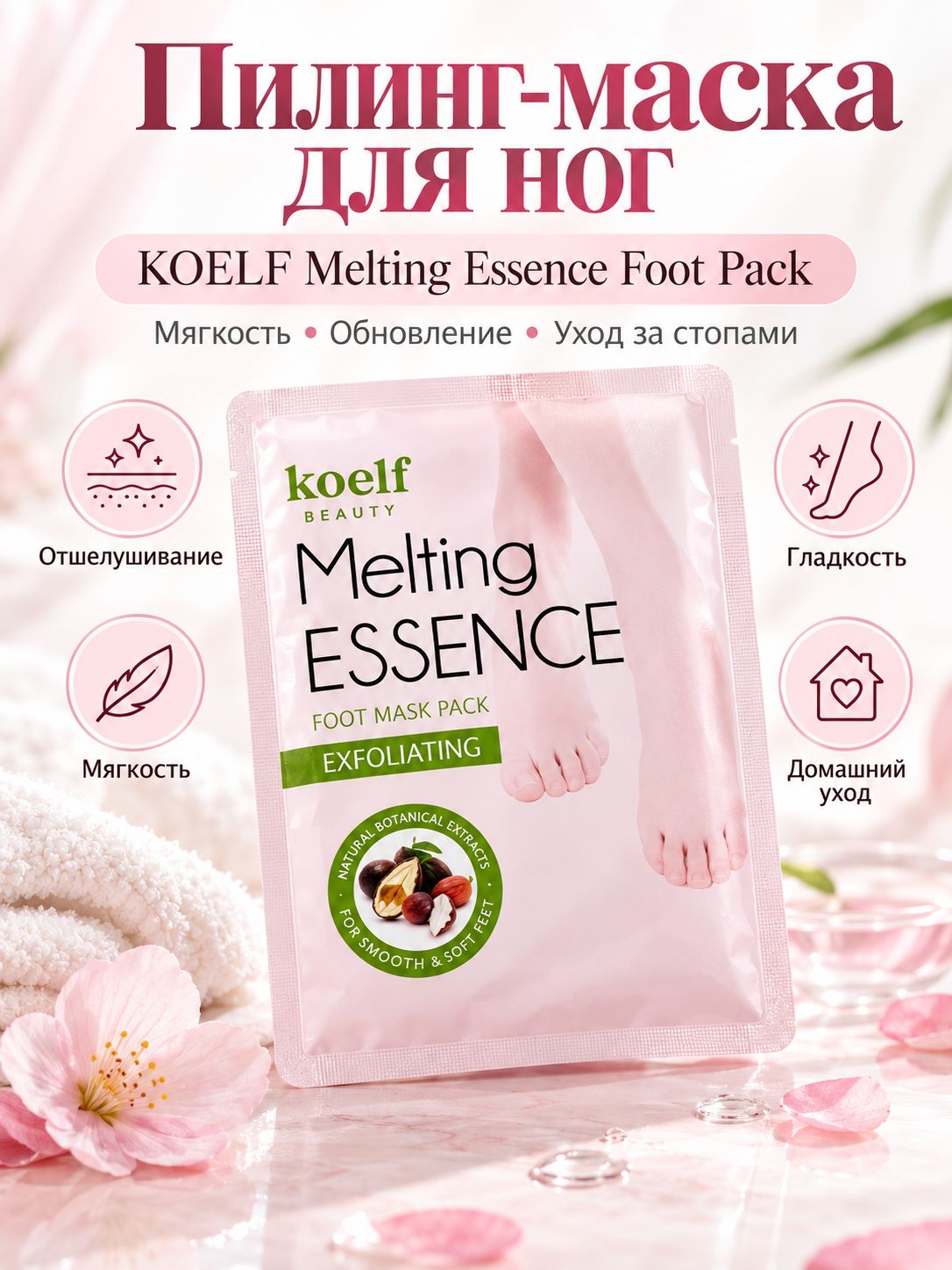 Маска-носочки для ног с эффектом пилинга, Koelf Melting Essence Foot Pack.