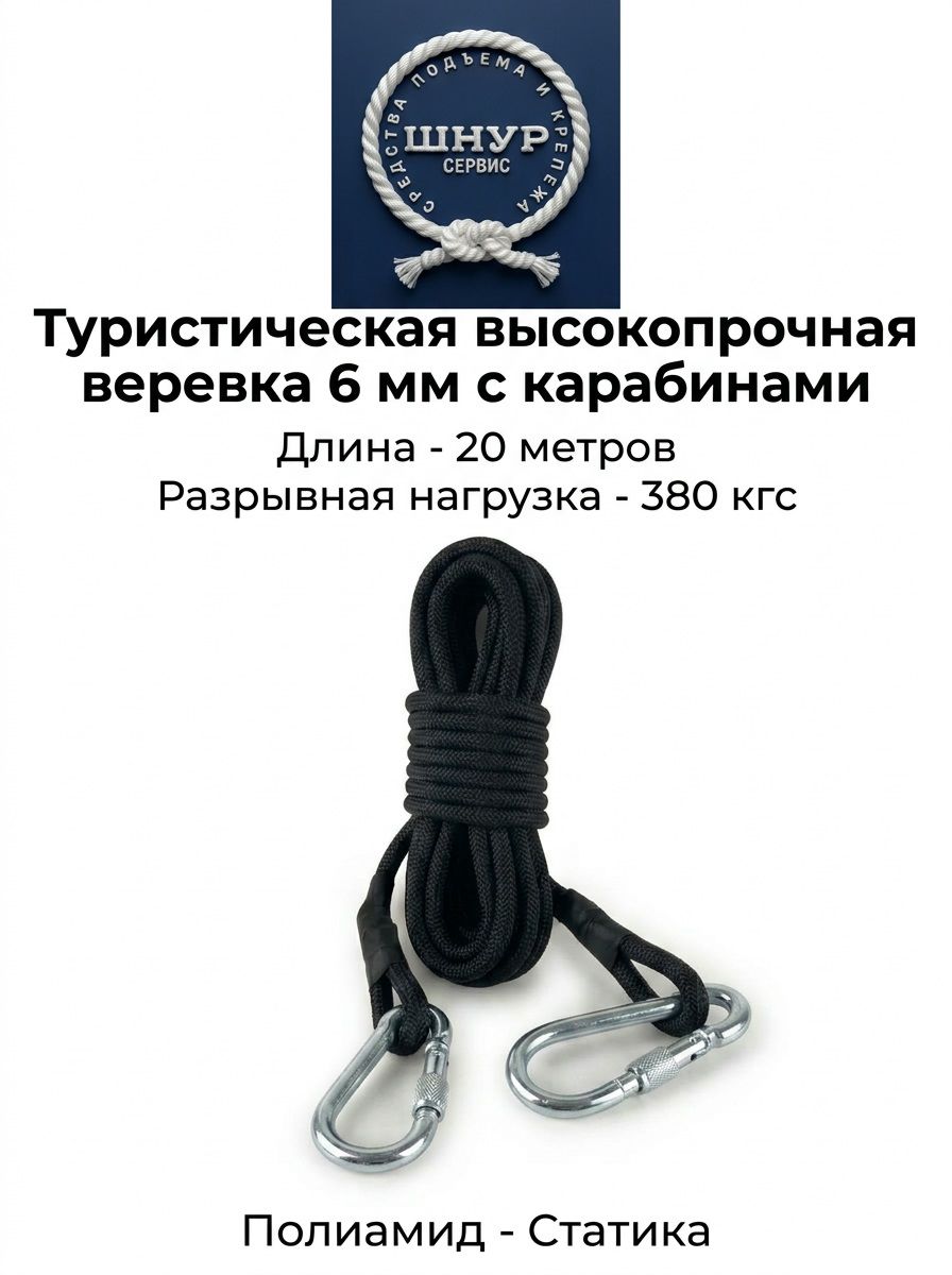 Туристическая высокопрочная веревка с карабинами (д.6 мм, 20 метров)