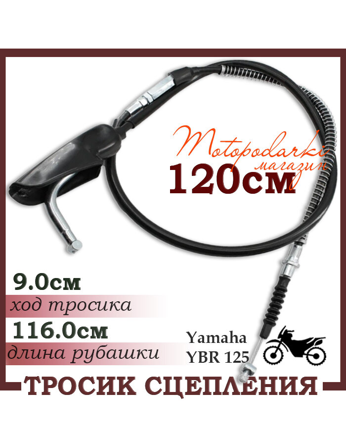Тросик сцепления для мотоцикла Yamaha YBR125 120см черный цвет