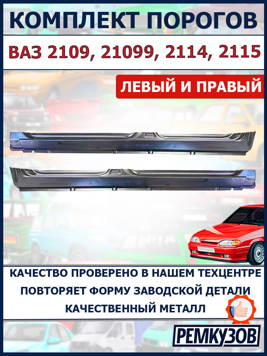 Пороги металл на ВАЗ 2109, 21099, 2114, 2115 левый и правый комплект