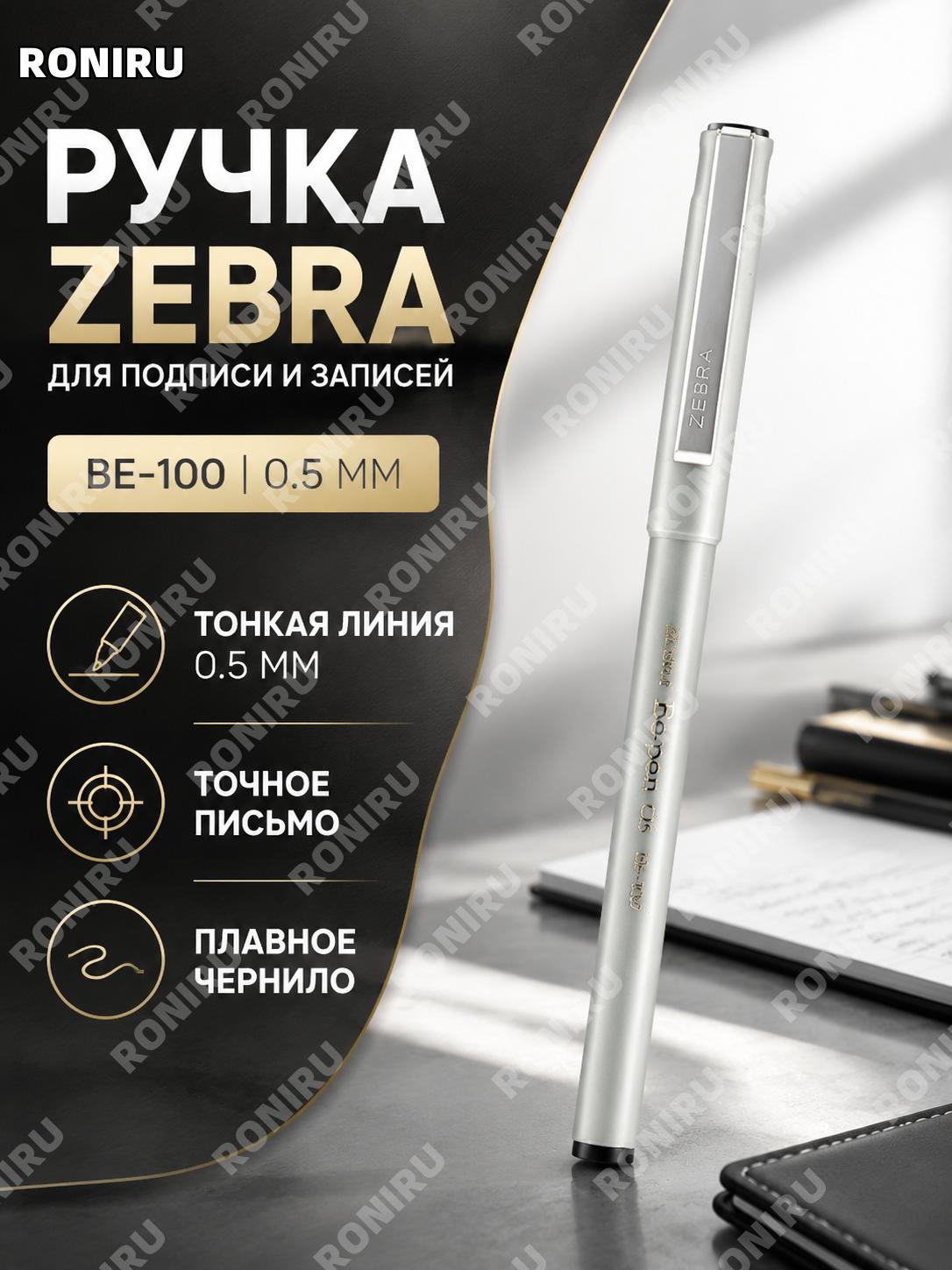 Ручка Zebra BE100 чёрная 0,5 мм гелевая офисная ручка для письма пластиковая японская с игольчатым наконечником