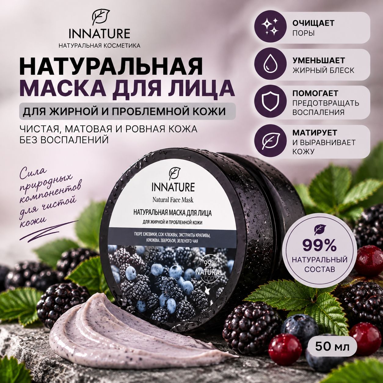 Маска для лица INNATURE натуральная для жирной и проблемной кожи, очищающая и матирующая, 50 мл