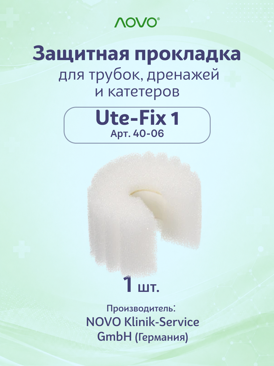 Защитная прокладка для кожи Ute-Fix 1 в местах контакта с трубками, дренажами и катетерами 2х1,5 см, NOVO Klinik-Service