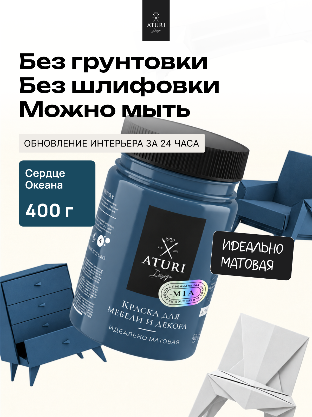 Краска для мебели и дерева Aturi Design Mia 0,4 кг Сердце океана — меловая матовая быстросохнущая без запаха темно синяя