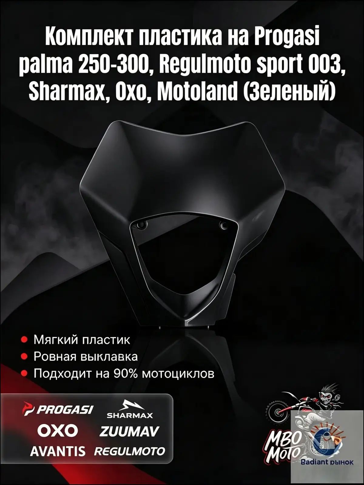 Пластик фары, Облицовка фары на Progasi palma 250-300, Regulmoto sport 003, Sharmax, Oxo, Motoland (черное)