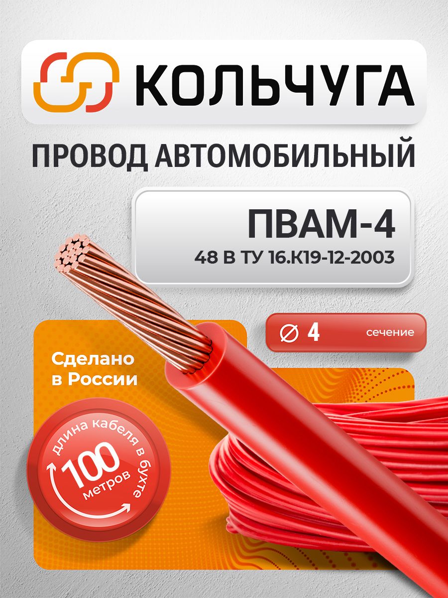 Провода автомобильные пвам 4 мм кв, красный (100 м)