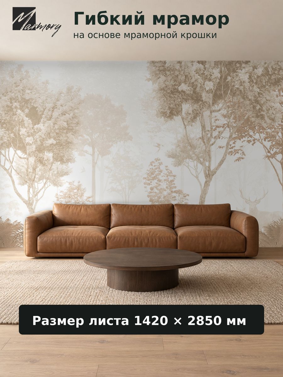 Гибкий мрамор для стен/мраморные обои Marmory "Рассветный лес" полотно №2; 1420х2850; 4,047 кв. м.