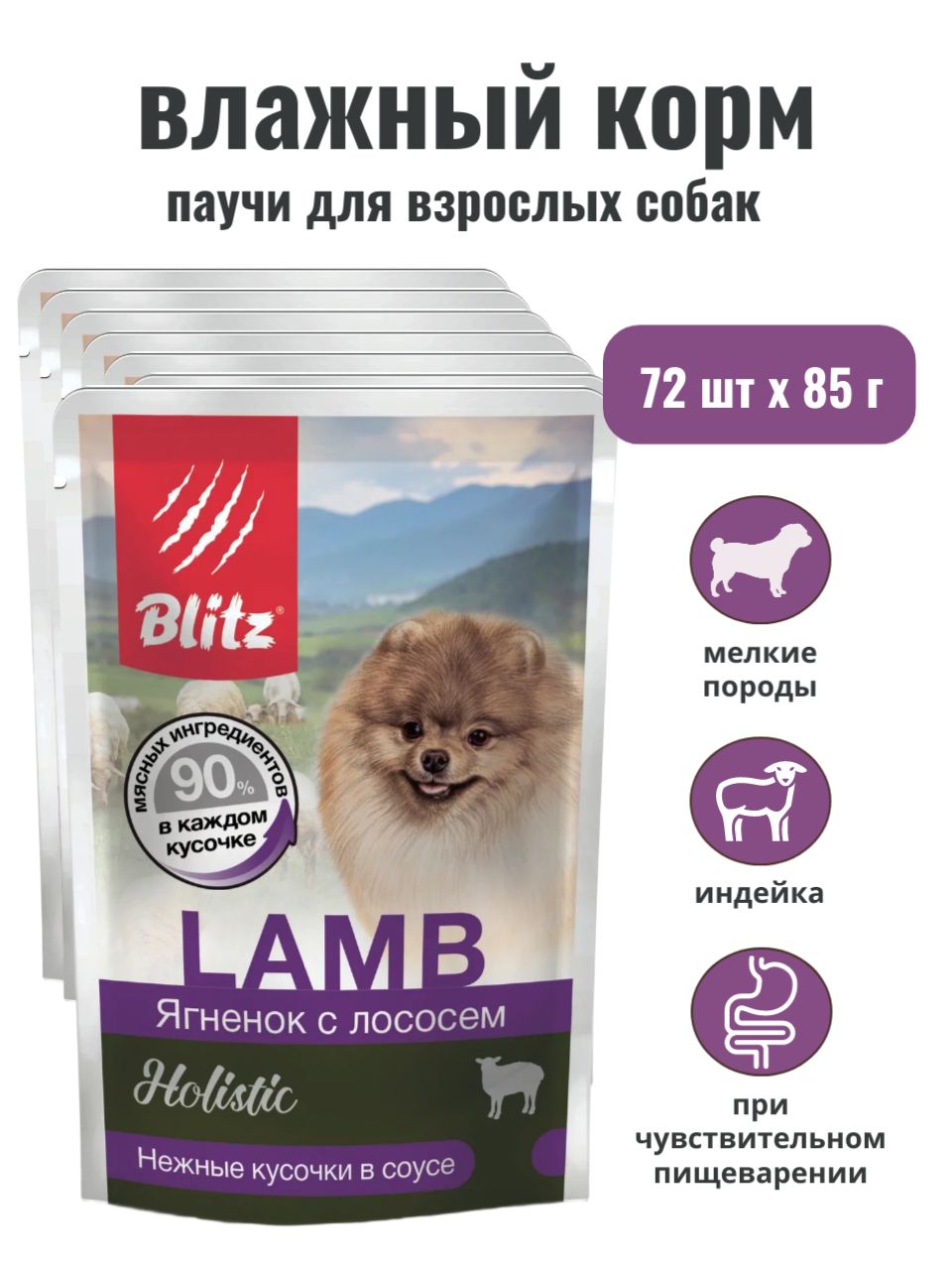 BLITZ консервированный влажный корм Holistic "Ягнёнок с лососем" для взрослых собак мелких пород, 72 шт по 85 г