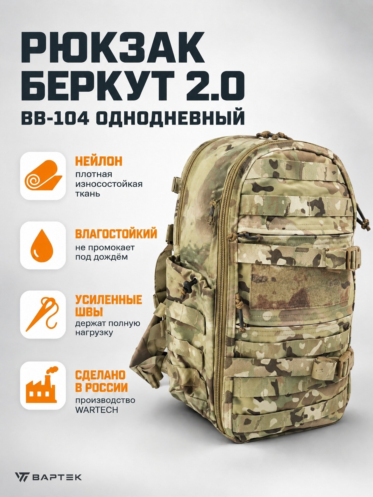 Рюкзак тактический Wartech (BB-104) "Беркут" 2.0 (Multicam)