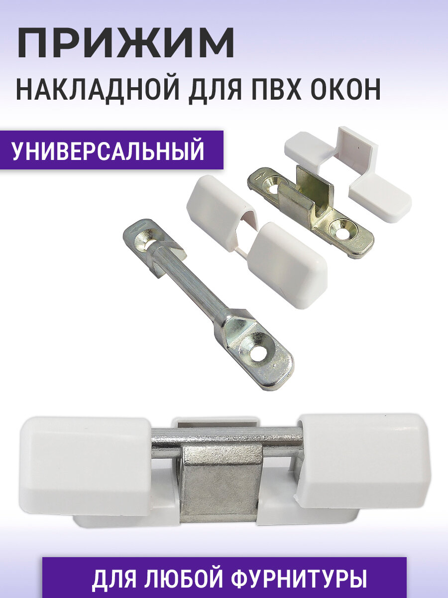 Прижим внешний оконный накладной универсальный для ПВХ окон (аналог рото)