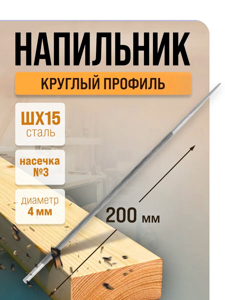 Напильник тундра, для заточки цепей шаг 1/4", круглый, сталь ШХ15, d=4 мм, №3, 200 мм