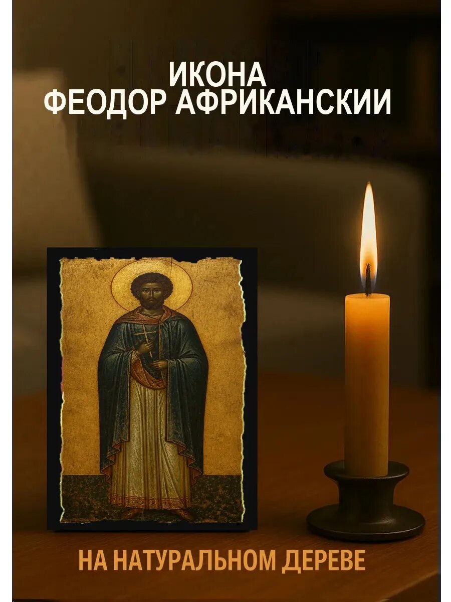 Икона Феодор Африканский, на дереве, 10×12 см, освящённая, ручная работа
