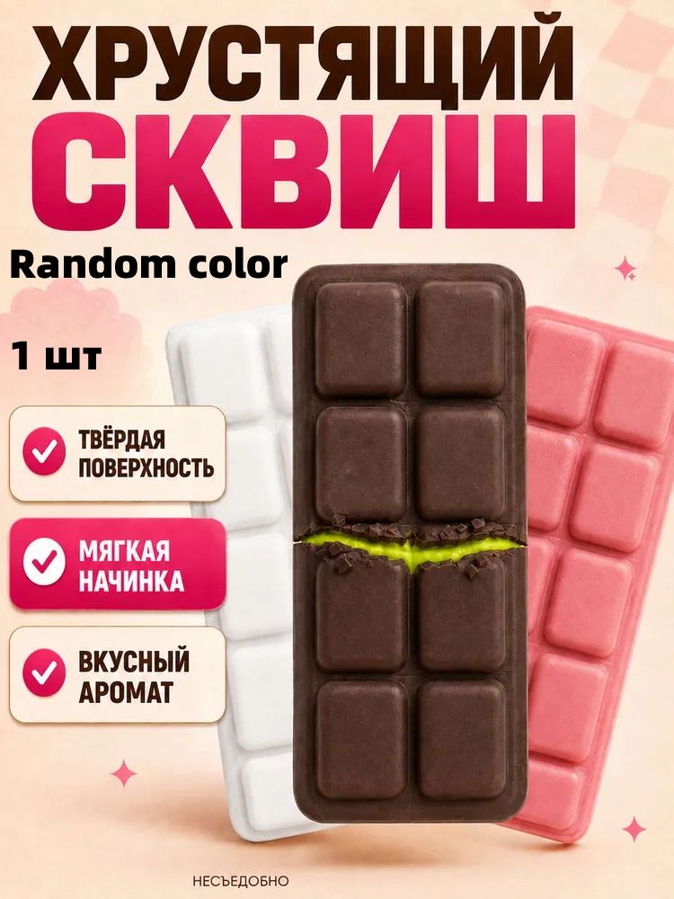 Сквиш антистресс шоколад хрустящий, crispy squish, игрушка шоколадка для детей и взрослых