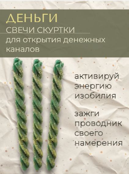 Программные свечи деньги, на удачу и снятие финансовых преград