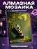 Алмазная мозаика Панда