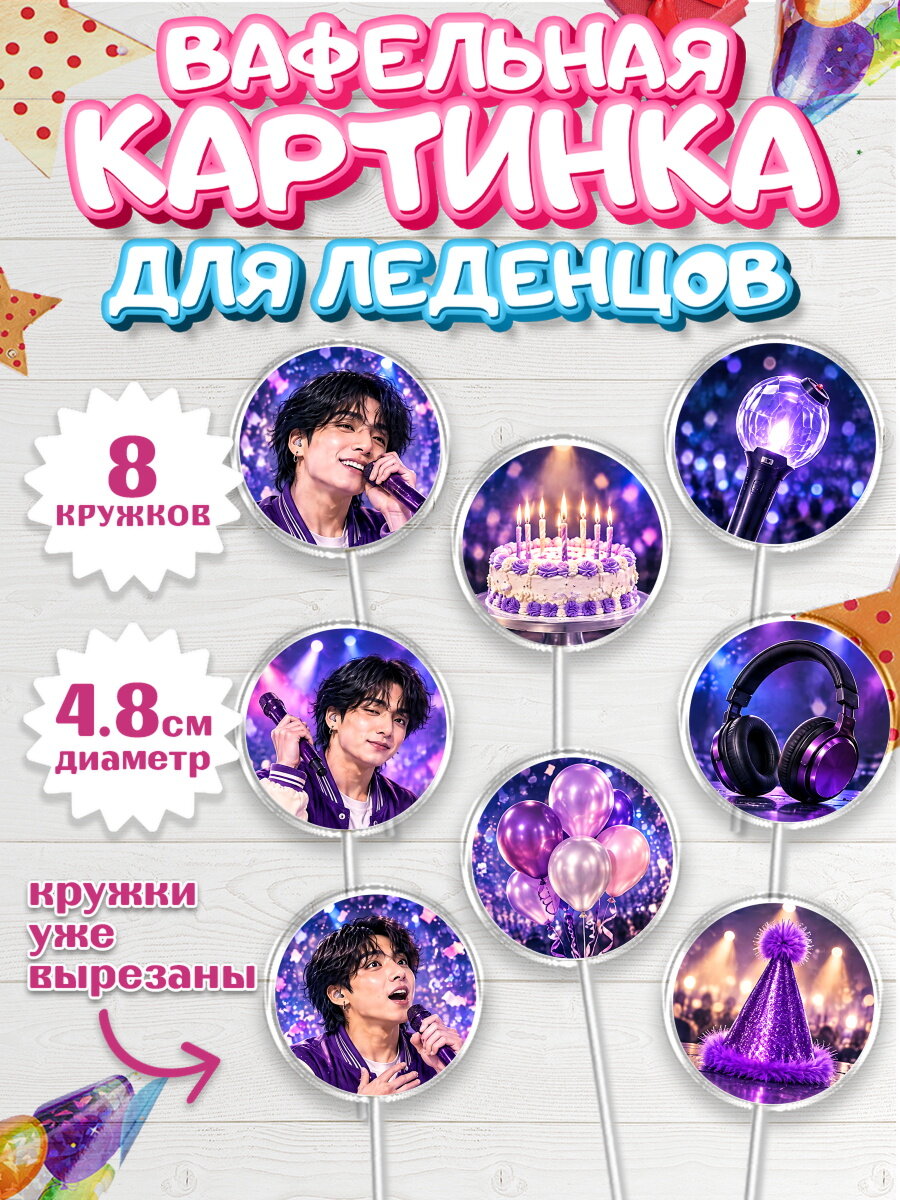 Вафельная картинка для леденцов на торт BTS девочке в день рождения