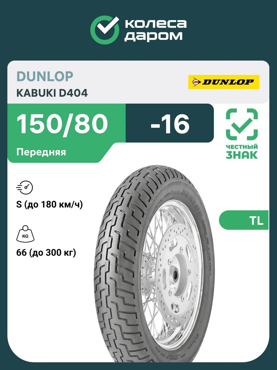 Kabuki D404 150/80 -16 71H TL Front