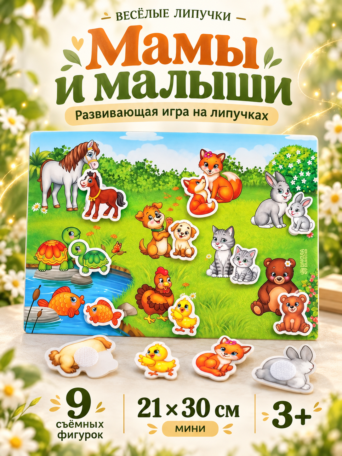 Игрушка развивающая Веселые липучки "Мамы и малыши" 21 х 30 см, мини