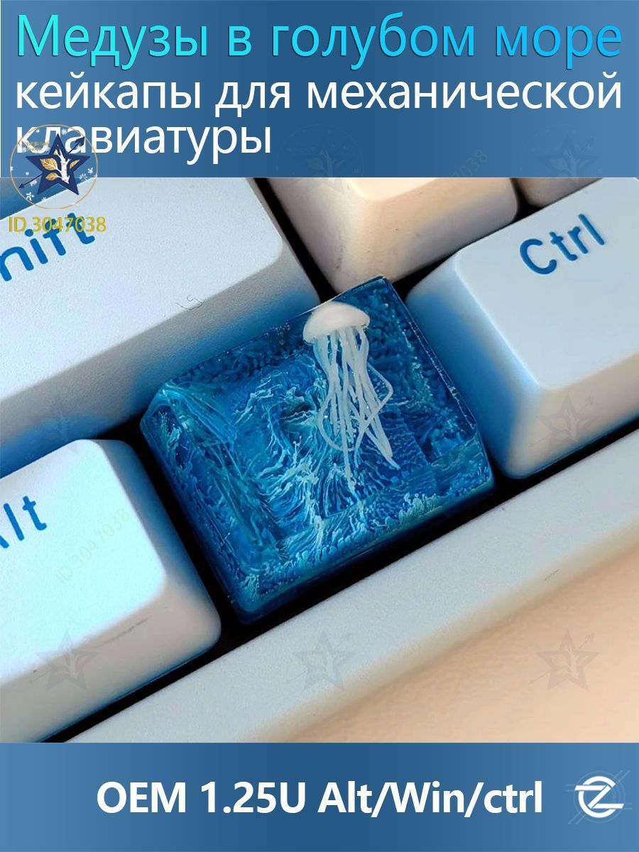 Медузы в голубом море кейкапы для механической клавиатуры