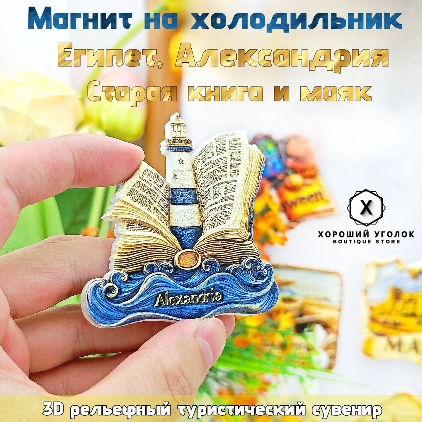 Магнит на холодильник "Египет, Александрия: Старая книга и маяк" 3D рельефный туристический сувенир