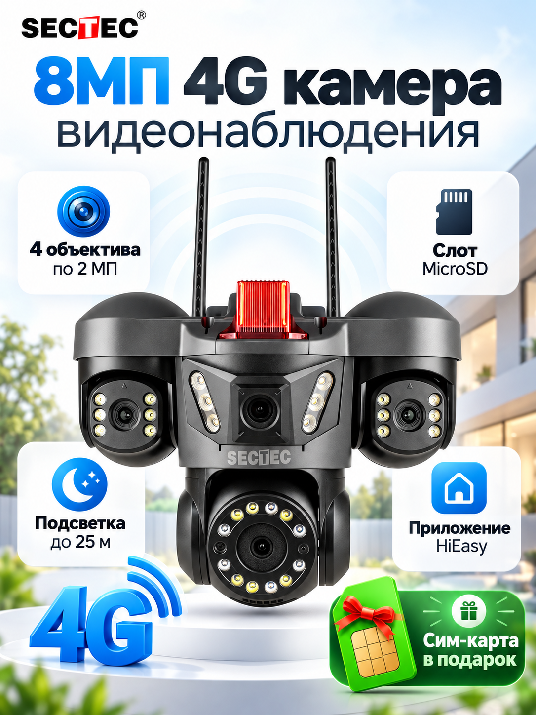 Уличная камера 4G 8МПикс 4 объектива, PTZ, HISILICON SECTEC IPPTZ240-8M-4L-4G (App: HiEasy)