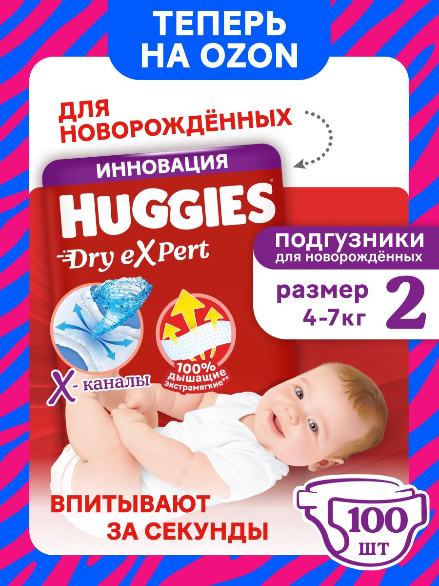Подгузники для новорожденных Huggies Dry Expert 2 р 4-7 кг 100 шт