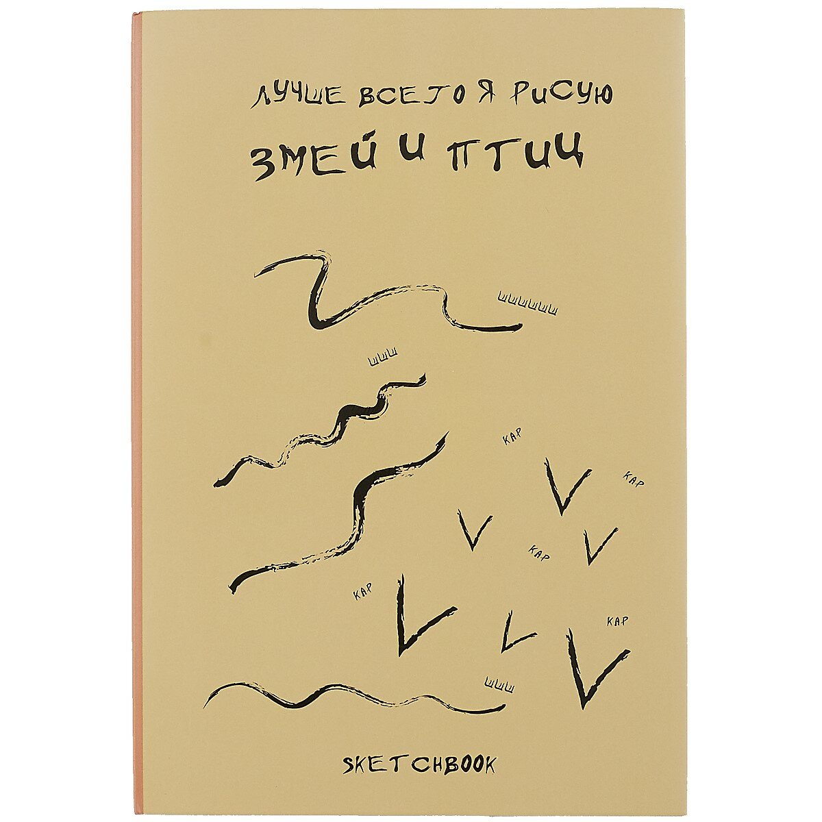 Скетчбук «Я рисую змей и птиц», 145x210 мм, 120 листов